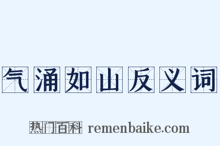 气涌如山反义词是什么意思的图片